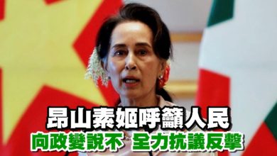 Photo of 昂山素姬呼籲人民向政變說不 全力抗議反擊