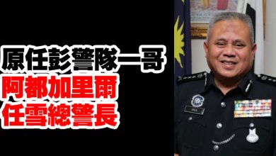 Photo of 原任彭警隊一哥 阿都加里爾任雪總警長
