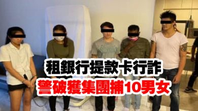 Photo of 租銀行提款卡行詐 警破獲集團捕10男女