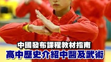 Photo of 中國發布課程教材指南 高中歷史介紹中醫及武術