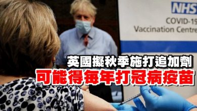 Photo of 英國擬秋季施打追加劑 可能得每年打冠病疫苗