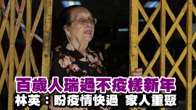 Photo of 百歲人瑞過不疫樣新年   林英：盼疫情快過 家人重聚