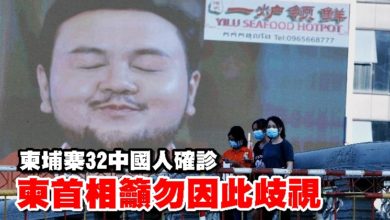 Photo of 柬埔寨32中國人確診 柬首相籲勿因此歧視