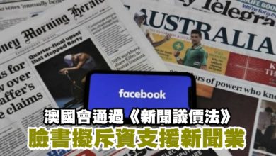 Photo of 澳國會通過《新聞議價法》 臉書擬斥資支援新聞業