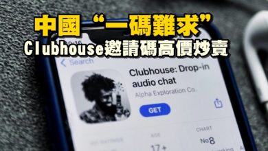 Photo of 中國“一碼難求” Clubhouse邀請碼高價炒賣