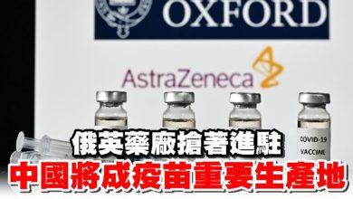 Photo of 俄英藥廠搶著進駐 中國將成疫苗重要生產地