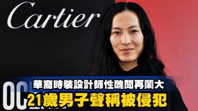 Photo of 華裔時裝設計師性醜聞再鬧大 21歲男子聲稱被侵犯