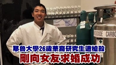 Photo of 耶魯大學26歲華裔研究生遭槍殺 剛向女友求婚成功