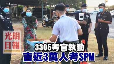 Photo of 3305考官執勤 吉近3萬人考SPM