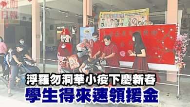 Photo of 浮羅勿洞華小疫下慶新春 學生得來速領援金