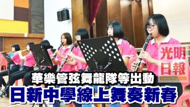 Photo of 華樂管弦舞龍隊等出動 日新中學線上舞奏新春