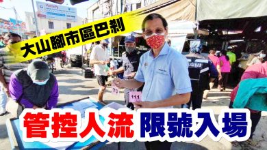 Photo of 大山腳市區巴剎  管控人流限號入場