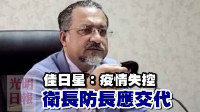 Photo of 佳日星：疫情失控 衛長防長應交代