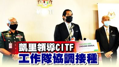 Photo of 凱里領導CITF 工作隊協調接種