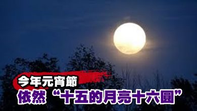 Photo of 今年元宵節依然“十五的月亮十六圓”