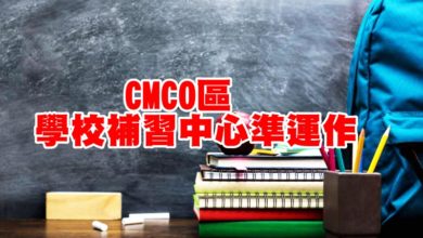Photo of CMCO區 學校補習中心准運作