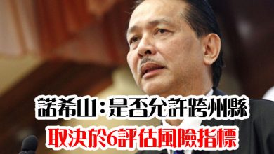 Photo of 諾希山：是否允許跨州縣  取決於6評估風險指標