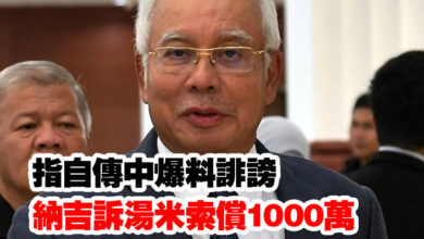 Photo of 指自傳中爆料誹謗  納吉訴湯米索償1000萬