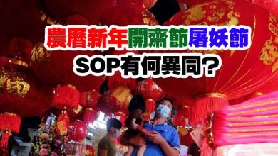Photo of 農历新年 開齋節 屠妖節SOP有何異同？