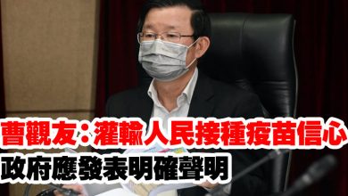 Photo of 曹觀友：灌輸人民接種疫苗信心  政府應發表明確聲明