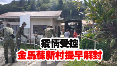 Photo of 疫情受控 金馬蘇新村提早解封