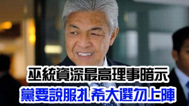 Photo of 巫統資深最高理事暗示    黨要說服扎希大選勿上陣