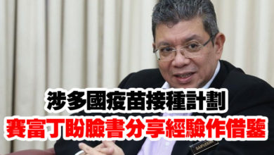 Photo of 涉多國疫苗接種計劃    賽富丁盼臉書分享經驗作借鑒