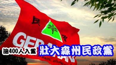 Photo of 逾400人入黨  壯大森州民政黨