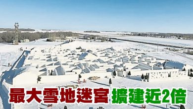 Photo of 最大雪地迷宮擴建近2倍