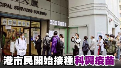 Photo of 港市民開始接種科興疫苗