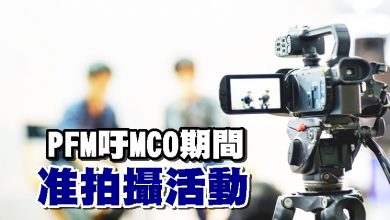 Photo of PFM吁MCO期間准拍攝活動