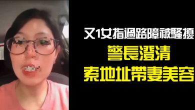 Photo of 又1女指過路障被騷擾  警長澄清索地址帶妻美容