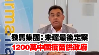 Photo of 發馬集團：未達最後定案 1200萬中國疫苗供政府