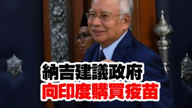 Photo of 納吉建議政府 向印度購買疫苗