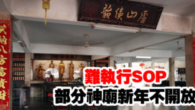 Photo of 難執行SOP 部分神廟新年不開放