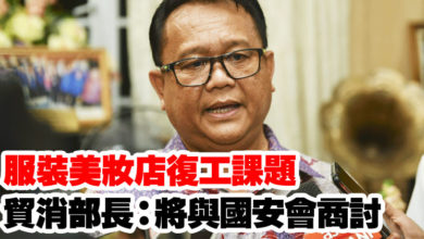 Photo of 服裝美妝店復工課題    貿消部長：將與國安會商討