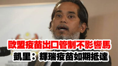 Photo of 歐盟疫苗出口管制不影響馬    凱里： 輝瑞疫苗如期抵達