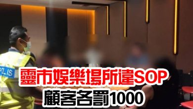 Photo of 靈市娛樂場所違SOP   27顧客各罰1000