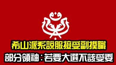 Photo of 希山派系說服接受副揆職   部分領袖：若要大選不該受委