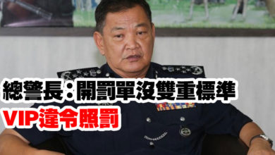 Photo of 總警長：開罰單沒雙重標準    VIP違令照罰