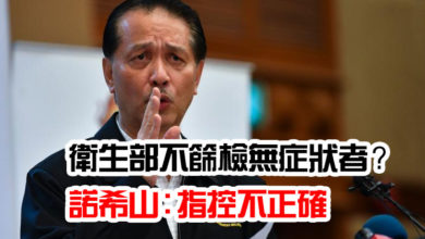 Photo of 衛生部不篩檢無症狀者？   諾希山：指控不正確