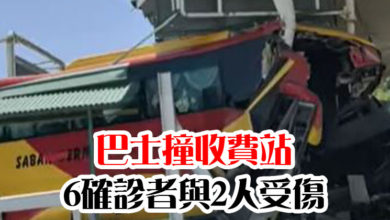 Photo of 巴士撞收費站 6確診者與2人受傷