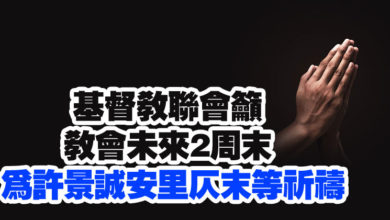 Photo of 基督教聯會籲教會未來2周末   為許景誠安里仄末等祈禱