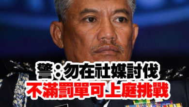 Photo of 警：勿在社媒討伐 不滿罰單可上庭挑戰