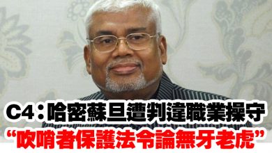 Photo of C4：哈密蘇旦遭判違職業操守  “吹哨者保護法令論無牙老虎”