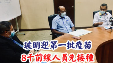 Photo of 玻明迎第一批疫苗 8千前線人員先接種