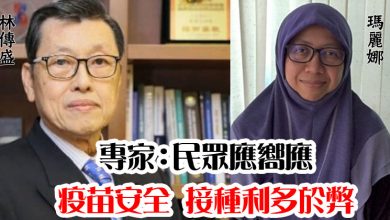 Photo of 專家：民眾應嚮應   疫苗安全 接種利多於弊