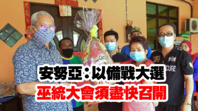Photo of 安努亞：以備戰大選  巫統大會須盡快召開