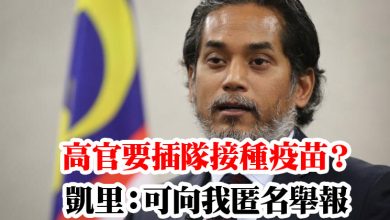 Photo of 高官要插隊接種疫苗？   凱里：可向我匿名舉報