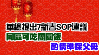 Photo of 華總提出7新春SOP建議   同區可吃團圓飯 酌情準探父母